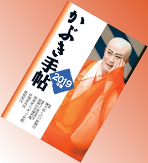 かぶき手帖 2019年版