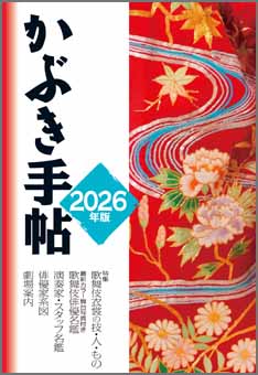 「かぶき手帖」