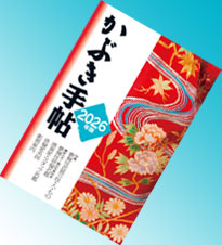 『かぶき手帖』2026年版