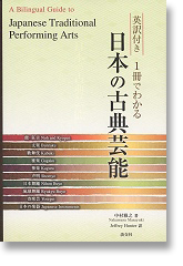 英訳付き1冊でわかる 日本の古典芸能