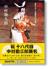 勘九郎ぶらり旅―因果はめぐる歌舞伎の不思議