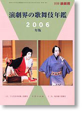 演劇界の歌舞伎年鑑　2006年版