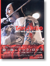『TAMASHII　魂』　『魂　TAMASHII』　MICK ROCK meets KANZABURO