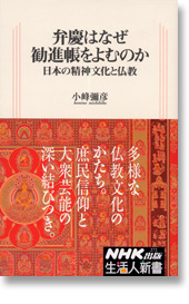 弁慶はなぜ勧進帳をよむのか 日本の精神文化と仏教
