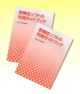 歌舞伎ソフトの利用ガイドブック